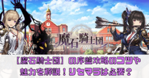 【魔石騎士団】の序盤攻略のコツや魅力を解説！リセマラは必要？